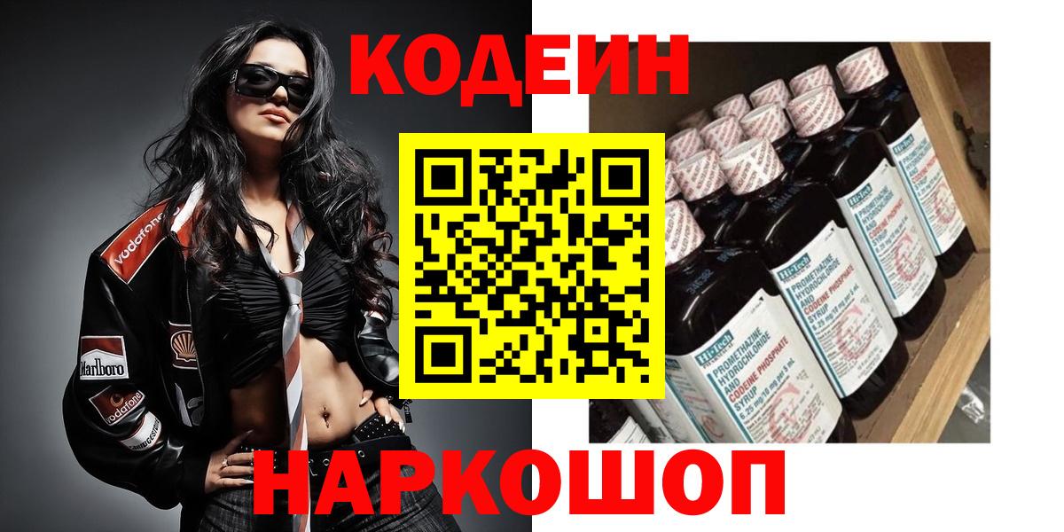 Кодеин Purple Drank  Вход с VPN  Усть-Джегута 